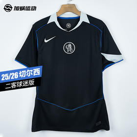 SFS耐克Nike 25/26切尔西二客球迷版球衣短袖足球服男 HM3202-011