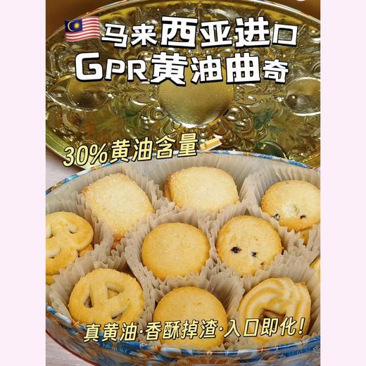 99.9元到手2大盒🇲🇾马来伴手礼90年代创牌【马来西亚进口-GPR经典黄油曲奇】珐琅彩色礼盒，30%纯黄油曲奇界的天花板，选用优质的原料，健康安全有保障 商品图1
