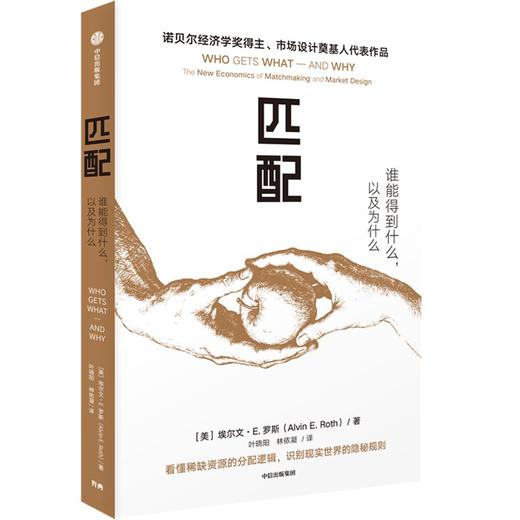 中信出版|匹配：谁能得到什么，以及为什么（诺贝尔经济学奖得主、市场设计奠基人代表作品。看懂稀缺资源的分配逻辑，识别现实世界的隐秘规则） 商品图1