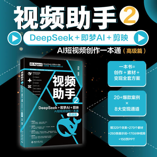 视频助手2：DeepSeek+即梦AI+剪映AI短视频创作一本通（高级篇） 向秋 编著 北京大学出版社 商品图1