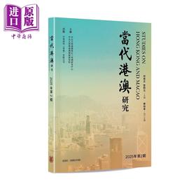 【中商原版】当代港澳研究2025年第2期 港台原版 何俊志 黎熙元 香港中华书局