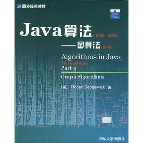Java算法-图算法  Robert Sedgewick  清华大学出版社  9787302072980