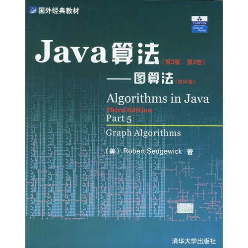 Java算法-图算法  Robert Sedgewick  清华大学出版社  9787302072980 商品图0