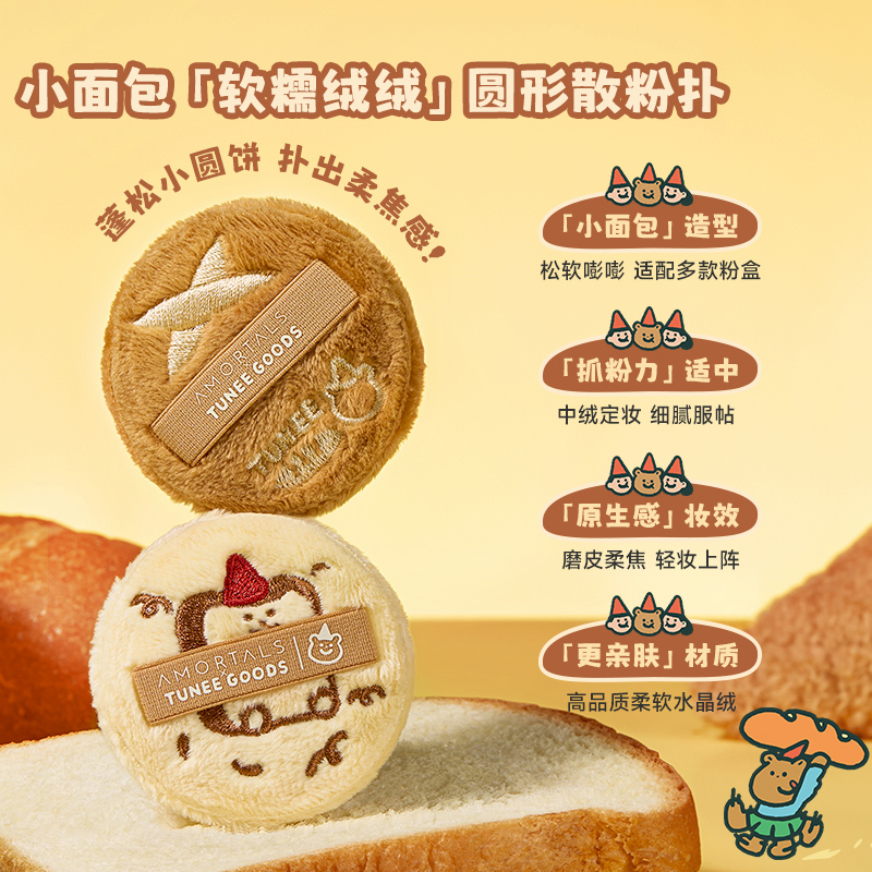 尔木萄 X TUNEE GOODS软糯绒绒扑 散粉扑套盒 M号
