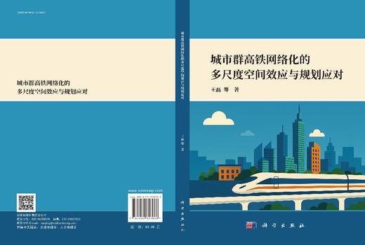 城市群高铁网络化的多尺度空间效应与规划应对 商品图3
