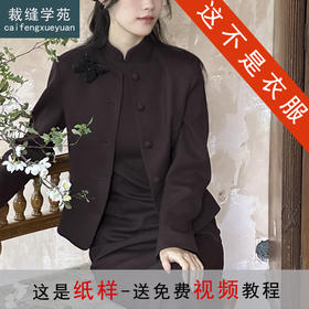 裁缝学苑AQ561新中式无袖旗袍小套装纸样女装复古立领修身外套两件套样板