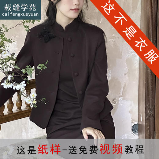裁缝学苑AQ561新中式无袖旗袍小套装纸样女装复古立领修身外套两件套样板 商品图0