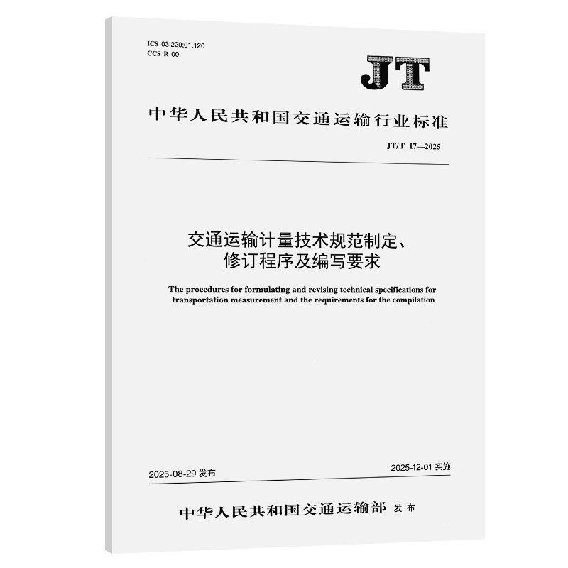 交通运输计量技术规范制定、修订程序及编写要求（JT/T 17—2025）
