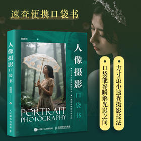 人像摄影口袋书 人像摄影书籍拍照美姿摆姿技巧摄影构图书小开本便携日常人像摄影摆姿写真拍照姿势