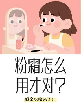 💡粉霜怎么用才对？超全攻略来了