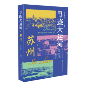 寻迹大运河.苏州