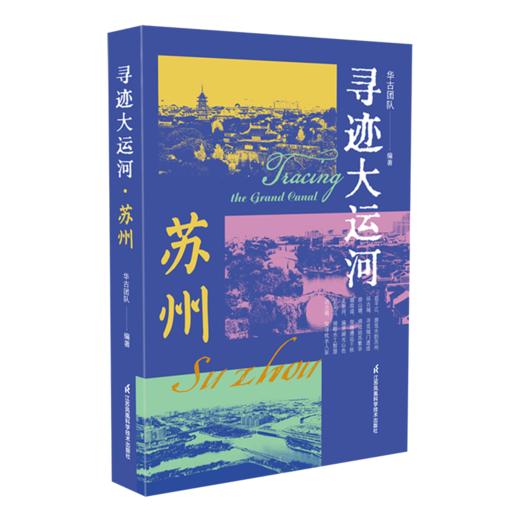寻迹大运河.苏州 商品图0