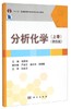 分析化学上册 第四版 胡育筑 科学出版社 9787030449184 商品缩略图0