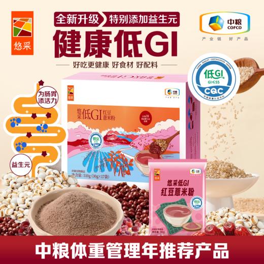 【秋冬热卖！】中粮悠采低GI红豆薏米粉510g 特别添加益生元 糖友老人孕妇可食 商品图1
