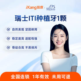 爱康齿科 瑞士ITI种植牙1颗（瑞士ITI标准种植体+标准基台）