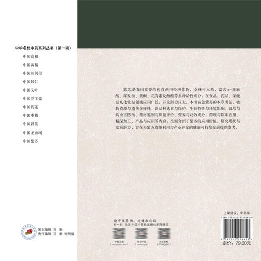 中国紫苏 中华名优中药系列丛书 沈奇 郭宝林 张志军 隋晓东 主编 紫苏产业种植情况 紫苏相关彩图9787513296656中国中医药出版社 商品图2