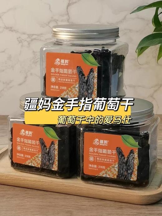 【金手指葡萄干】姐妹们！发现一款神仙零食 —— 疆妈金手指葡萄干！绝对是我今年挖到的宝藏级干果 谁懂啊！一口咬下去直接甜到心巴上，完全停不下来-BCGY 商品图1