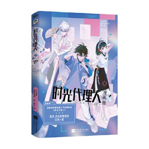 时光代理人:漫画版.卷一 商品图2