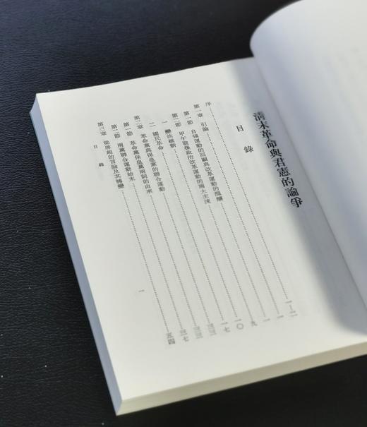 绝版！！《清末革命与君宪的论争》，平装，25开，亓冰峰著，中研院近史所2006年二版二刷，268页，售价78元。 商品图2