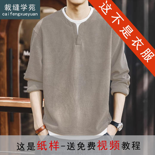 裁缝学苑MS13复古假两件长袖T恤纸样男装V领上衣男装样板图纸 商品图0