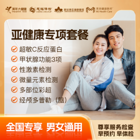 【周年庆】亚健康专项套餐