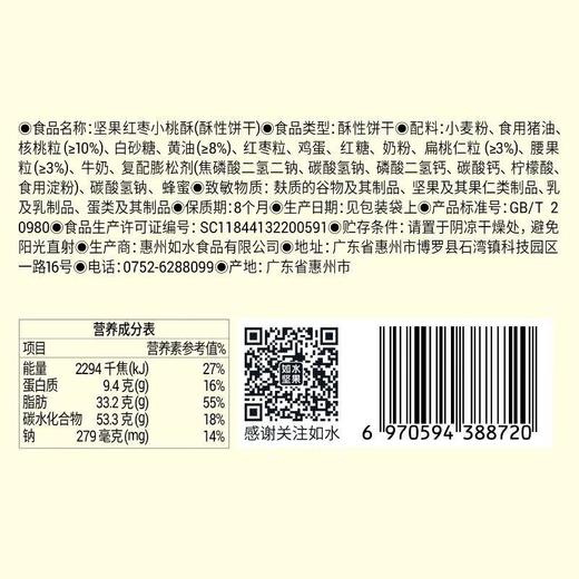 如水 坚果红枣小桃酥 90g/袋 商品图2