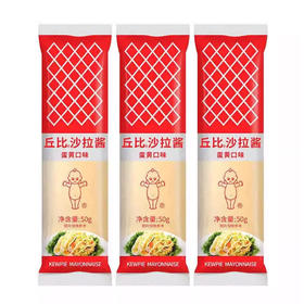 【秒杀】丘比沙拉酱蛋黄口味50g*3袋