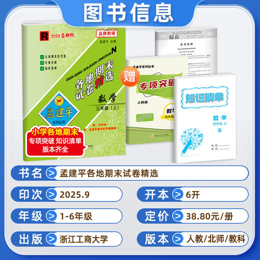2025秋季 孟建平各地期末试卷精选语文数学英语科学123456年级上册人教版教科版期末真题卷 商品图1