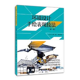 环境设计手绘表现技法 新一版 张心 上海人民美术出版社 9787558615689