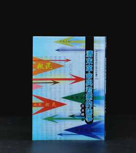 绝版！！《清末革命与君宪的论争》，平装，25开，亓冰峰著，中研院近史所2006年二版二刷，268页，售价78元。