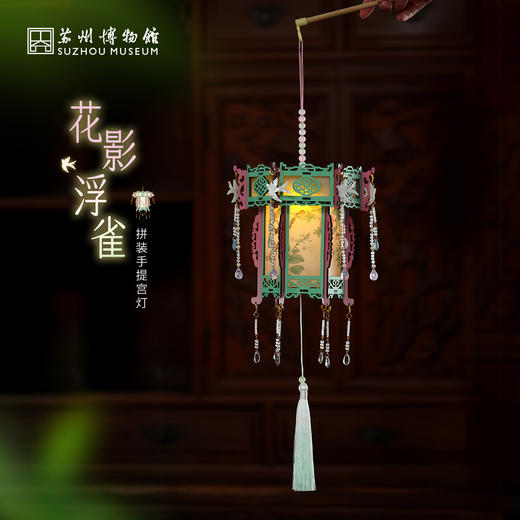 苏州博物馆 拼装手提宫灯/花影浮雀 商品图0