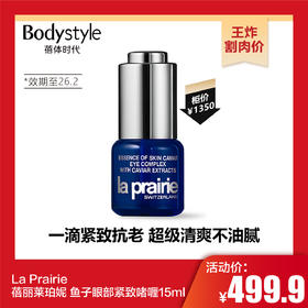 【10.25王炸割肉价】La Prairie蓓丽莱珀妮 鱼子眼部紧致啫喱15ml（26年2月）