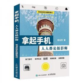 拿起手机人人都是摄影师 卷毛佟  人民邮电出版社  9787115508218