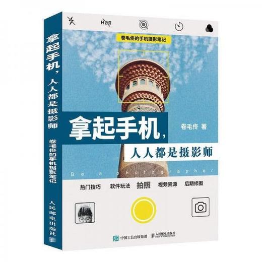 拿起手机人人都是摄影师 卷毛佟  人民邮电出版社  9787115508218 商品图0