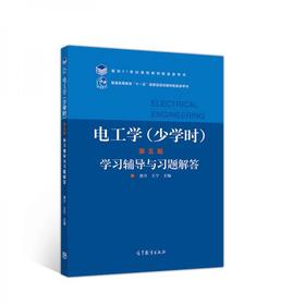 电工学少学时 第五版学习辅导与习题解答  唐介 高等教育出版社  9787040536522