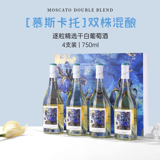 【梵高星月夜】法国进口AOP干白葡萄酒4支装礼盒 商品图2