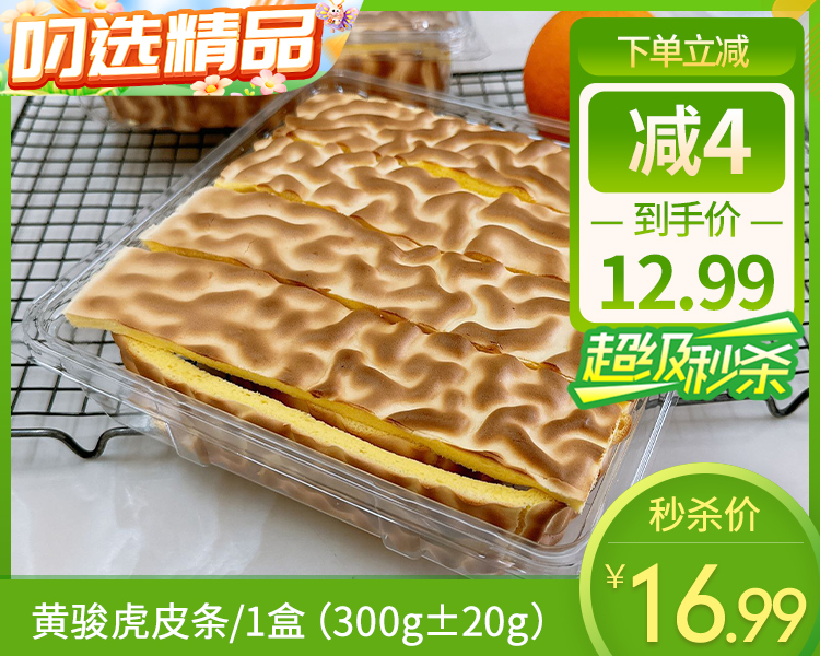 黄骏虎皮条/1盒（300g±20g）生产日期：12月23日左右