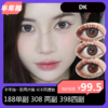 DK敏感眼系列 半年抛活动 188单副 308两副 398四副 商品缩略图0