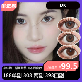 DK敏感眼系列 半年抛活动 188单副 308两副 398四副