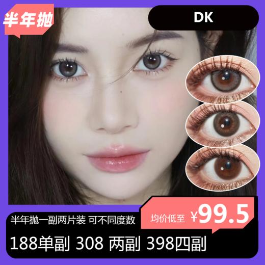 DK敏感眼系列 半年抛活动 188单副 308两副 398四副 商品图0