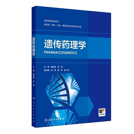 遗传药理学 商品图0