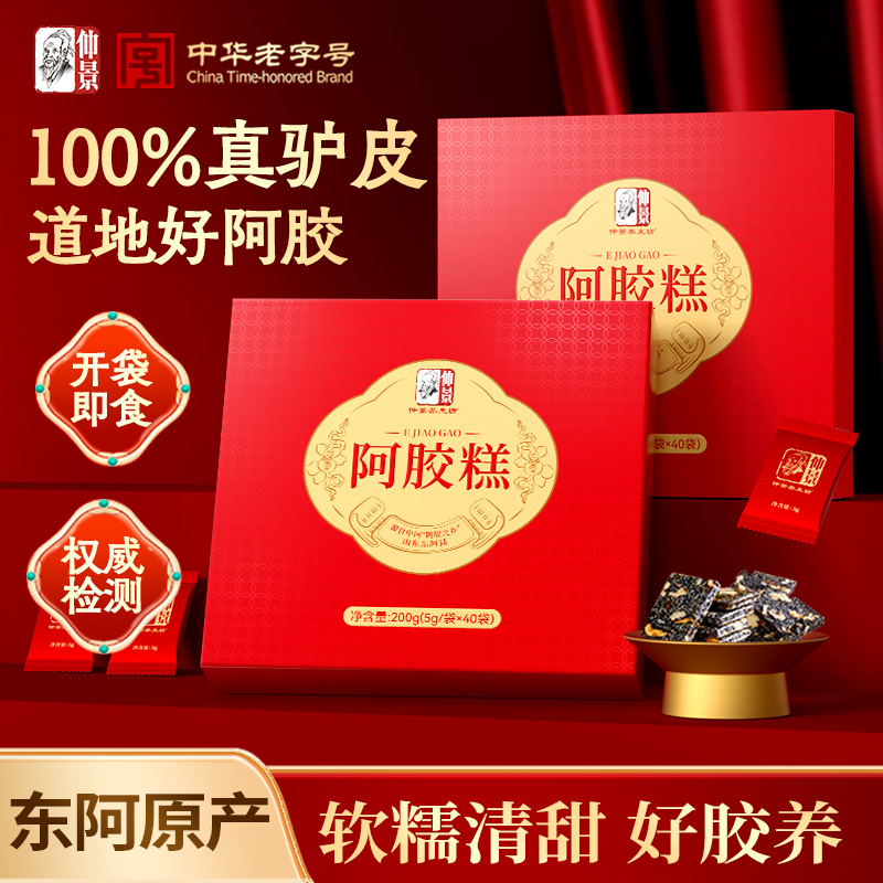会员专属仲景10%阿胶糕东阿县阿胶固元糕礼盒装
