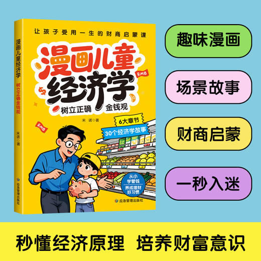 漫画儿童经济学 商品图2