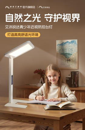 艾沐锐达青少年近视防控台灯（小路灯）