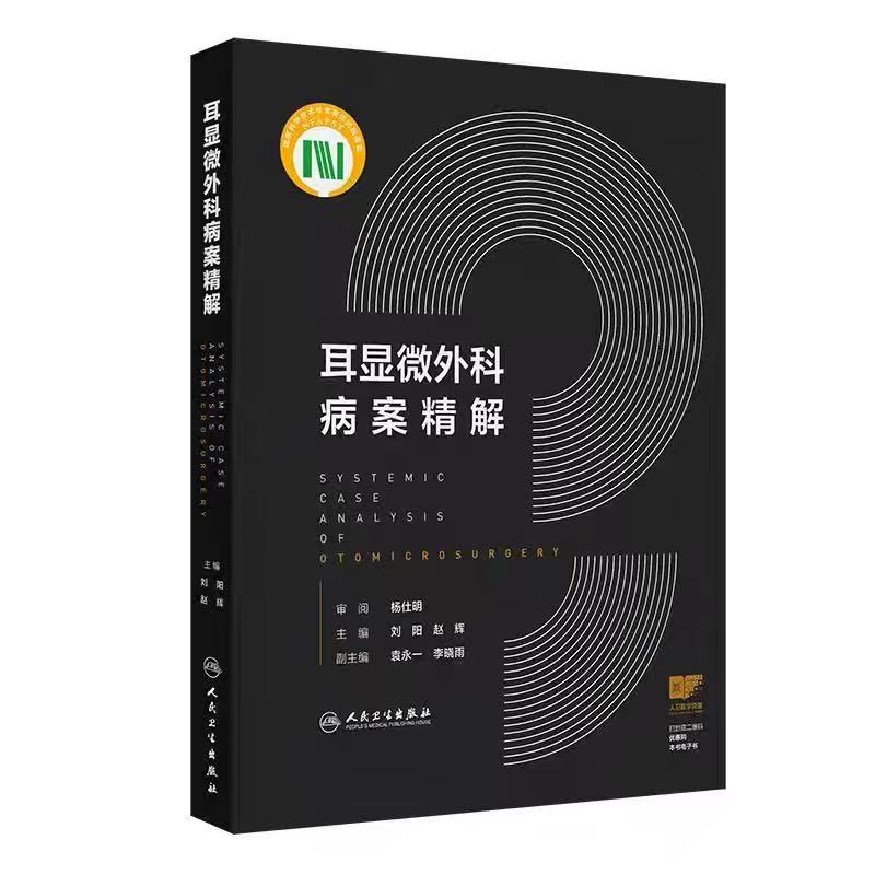 耳显微外科病案精解  主审 杨仕明  人卫出版