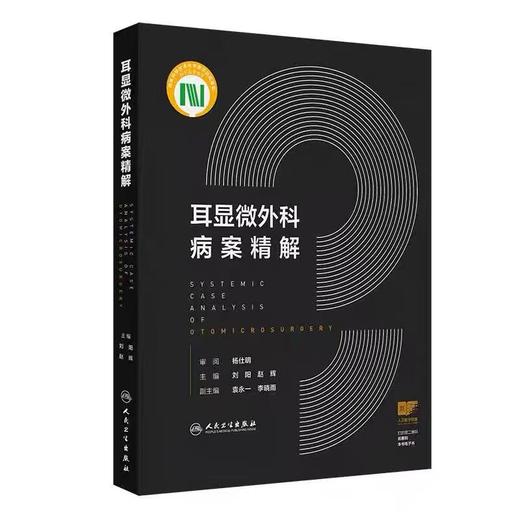 耳显微外科病案精解  主审 杨仕明  人卫出版 商品图0