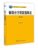 偏微分方程数值解法 第2版 孙志忠 科学出版社 9787030337702 商品缩略图0