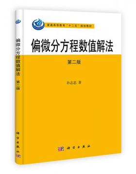 偏微分方程数值解法 第2版 孙志忠 科学出版社 9787030337702