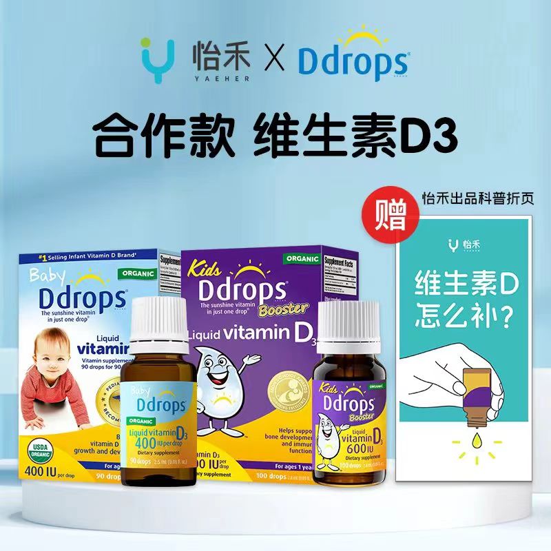 Ddrops X 怡禾合作款维生素D3滴剂，婴幼儿儿童成人VD补充剂，400IU/600IU