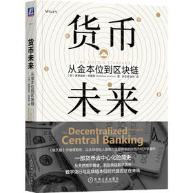 货币未来:从金本位到区块链
